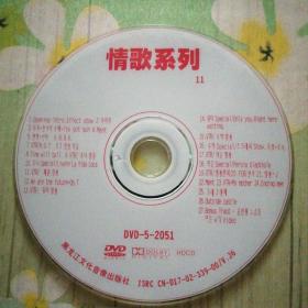 情歌系列 (11) DVD(裸碟)