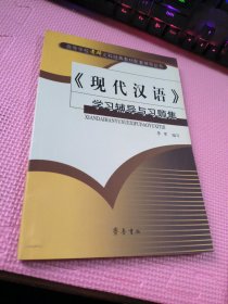 《现代汉语》学习辅导与习题集