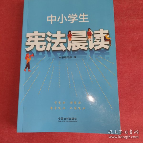 中小学生宪法晨读