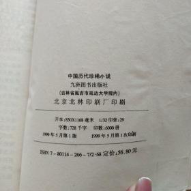 中国历代珍稀小说