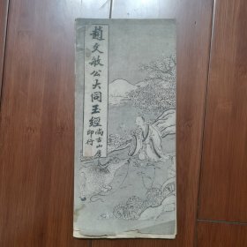 民国尚古山房《赵文敏公大同玉经》经折装
