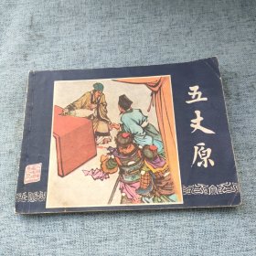 连环画三国演义之四十二《五丈原》