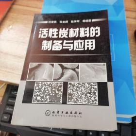 活性炭材料的制备与应用