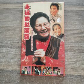 永远的赵丽蓉（评剧表演艺术家赵丽蓉纪念专辑）2VCD