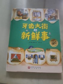 牙齿大街的新鲜事