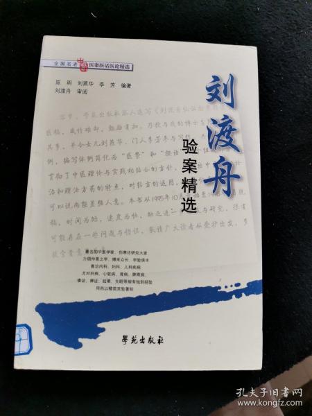 刘渡舟验案精选