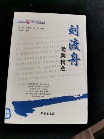 刘渡舟验案精选