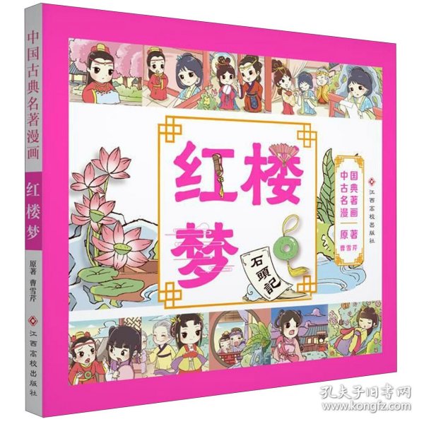 中国古典名著漫画-红楼梦