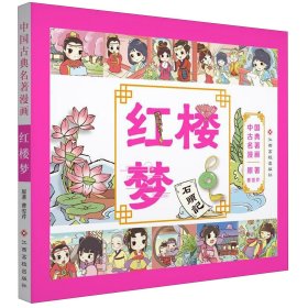 中国古典名著漫画-红楼梦