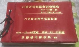 江西省景德镇市企业标准【内销瓷器稻草包装标准】