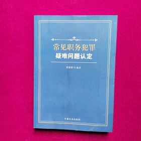 常见职务犯罪疑难问题认定 曹静静编著 中国方正出版社