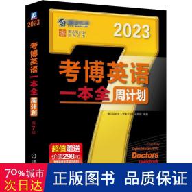 博英语一本全周计划 外语－其他外语考试 博士入学试命题研究组编 新华正版