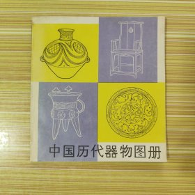 中国历代器物图册