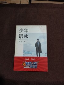 少年语冰刘昊然