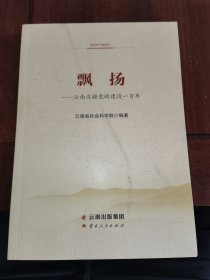 飘扬——云南边疆党的建设一百年