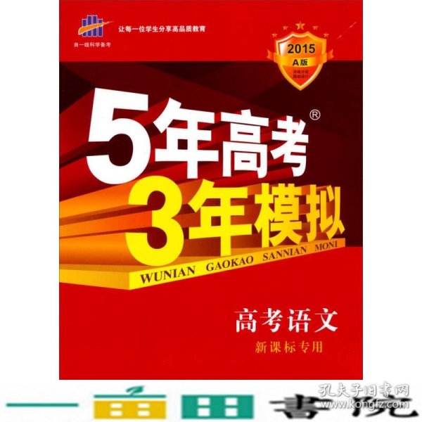 曲一线科学备考·5年高考3年模拟：高考语文