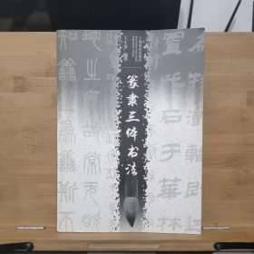 篆隶三体书法