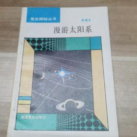 太陽系漫游