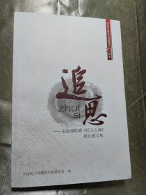 追思--电视连续剧《民主之澜》观后感文集 （庆祝中国民主同盟成立70周年）