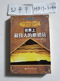 世界上最伟大的推销员*-