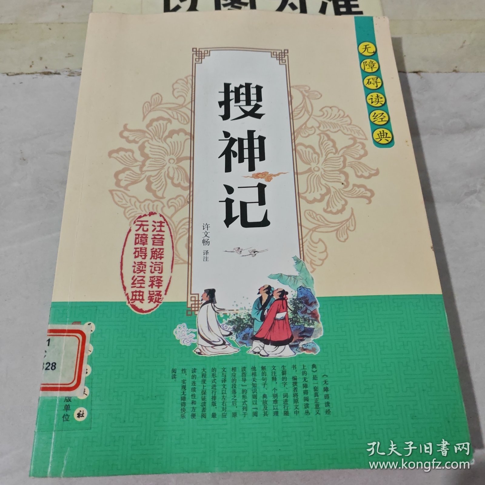 无障碍读经典——搜神记