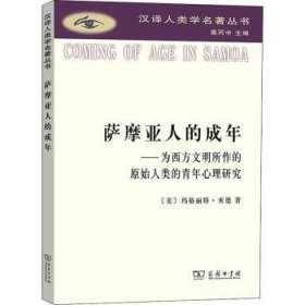萨摩亚人的成年：为西方文明所作的原始人类的青年心理研究