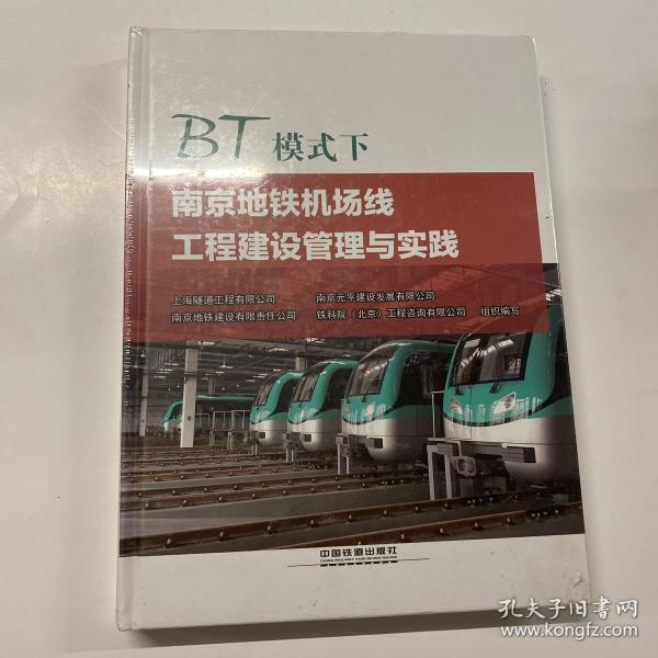 BT模式下南京地铁机场线工程建设管理与实践