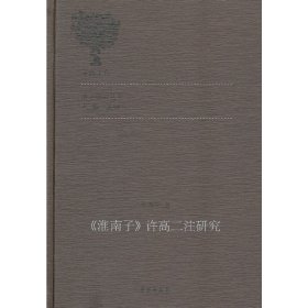 《淮南子》许高二注研究