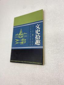 文史拾趣 第一冊 【一版一印 9品++ 正版現(xiàn)貨多圖拍攝 看圖下單 】