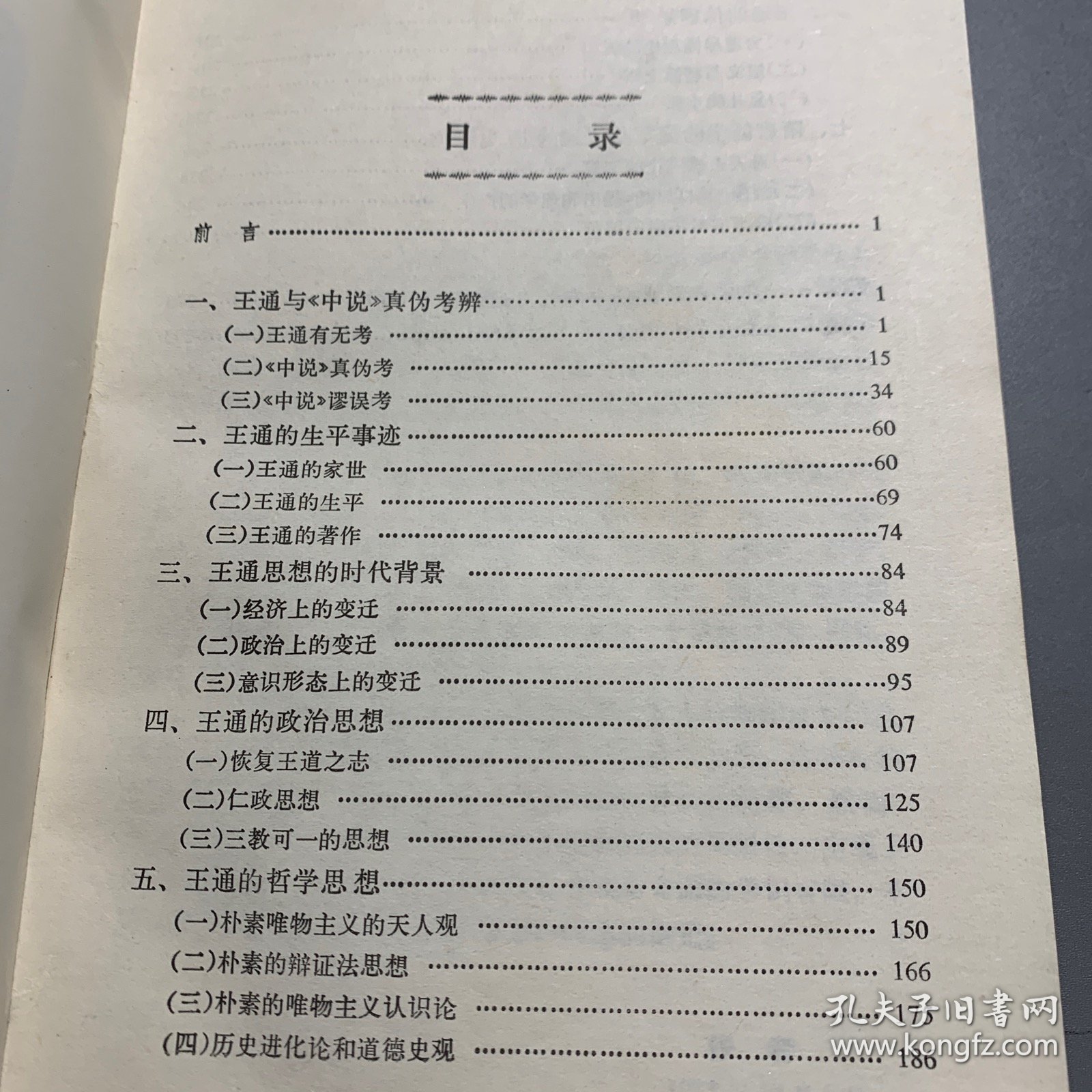 王通论