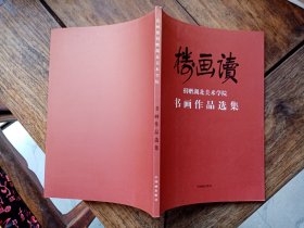 《读画楼捐赠湖北美术学院书画作品选集》，有杨守敬，张裕钊，邓少峰，闻钧天，周韶华，汤文选等大量名家作品。