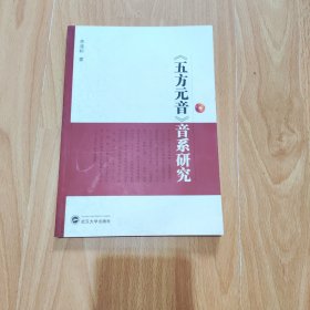《五方元音》音系研究 李清桓 著 武汉大学出版社 9787307064034