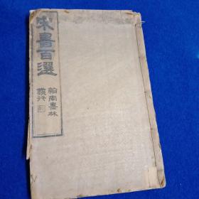 《宋书百选》，高丽本，序是祟祯，木刻本，原装一厚册，开本30*20，写刻上版，字大如钱，存卷一，卷二二卷，品佳如图
