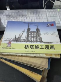 桥塔施工漫画