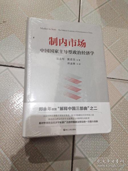 制内市场：中国国家主导型政治经济学