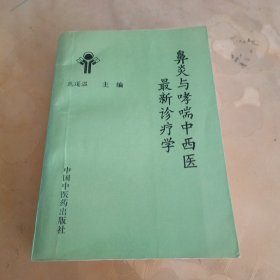 鼻炎与哮喘中西医最新诊疗学