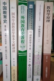 学前教育学中国教育史外国教育史等共6本