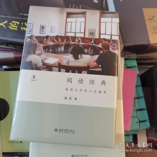 阅读经典：美国大学的人文教育