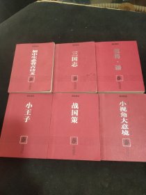 开卷文库6本合售 战国策，小王子，三国志，彼得潘，初中生必背古诗文，小视角大意境。