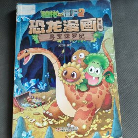 植物大战僵尸2恐龙漫画（第二辑）寻宝侏罗纪