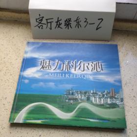 魅力科尔沁（附SVCD光碟一张、12开精装50页）