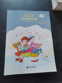 全国音乐素养等级考试 音乐基础知识 音乐常识分册（高级·音乐版）上册