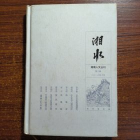 湘水（第三辑）湖南人文丛刊
