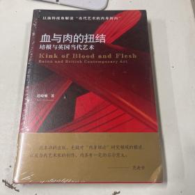 血与肉的扭结——培根与英国当代艺术