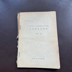 名妓赛金花遗事