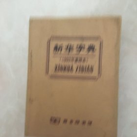 新华字典（1992年重排本）