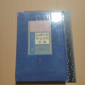 民国文献资料丛编：时期外交史料汇编(1)