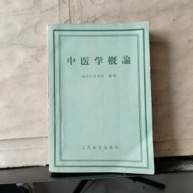 中医学概论（1958年一版二次）