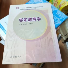学前教育学(虞永平 王春燕)高等教育出版社9787040312447