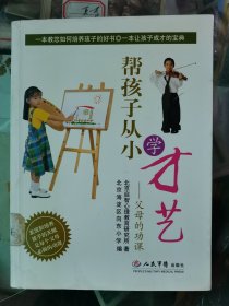 帮孩子从小学才艺：父母的功课